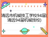 清远市机械技工学校94届(清远94届机械技校)