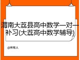 渭南大荔县高中数学一对一补习(大荔高中数学辅导)