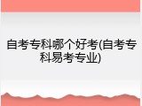 自考专科哪个好考(自考专科易考专业)