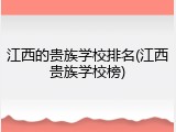 江西的贵族学校排名(江西贵族学校榜)
