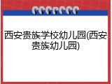 西安贵族学校幼儿园(西安贵族幼儿园)