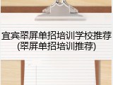 宜宾翠屏单招培训学校推荐(翠屏单招培训推荐)