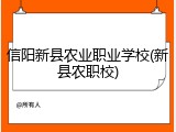 信阳新县农业职业学校(新县农职校)