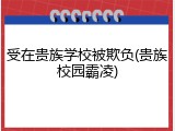 受在贵族学校被欺负(贵族校园霸凌)
