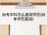 自考本科怎么查询学历(自考学历查询)
