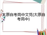 太原自考高中文凭(太原自考高中)