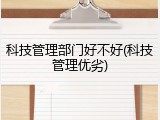 科技管理部门好不好(科技管理优劣)