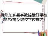 抚州东乡县学数控最好学校排名(东乡数控学校排名)