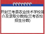开封兰考县农业技术学校简介及录取分数线(兰考农校招生分数)