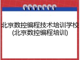北京数控编程技术培训学校(北京数控编程培训)