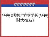 华东某财经学校学长(华东财大校友)
