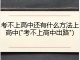 考不上高中还有什么方法上高中("考不上高中出路")