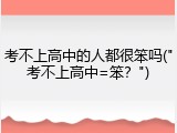 考不上高中的人都很笨吗("考不上高中=笨？")
