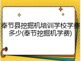 奉节县挖掘机培训学校学费多少(奉节挖掘机学费)