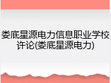 娄底星源电力信息职业学校许论(娄底星源电力)
