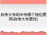 自考大专和中专哪个地位更高(自考大专更优)
