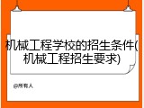机械工程学校的招生条件(机械工程招生要求)