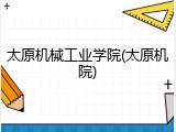 太原机械工业学院(太原机院)