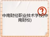 中南财经职业技术学校(中南财校)