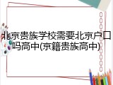 北京贵族学校需要北京户口吗高中(京籍贵族高中)