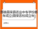 那曲聂荣县农业中专学校哪年成立(聂荣农校成立年)