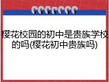 樱花校园的初中是贵族学校的吗(樱花初中贵族吗)