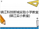 镇江科技新城实验小学教室(镇江实小教室)