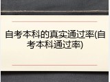 自考本科的真实通过率(自考本科通过率)