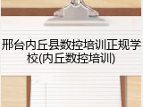 邢台内丘县数控培训正规学校(内丘数控培训)