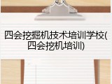 四会挖掘机技术培训学校(四会挖机培训)