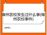 宿州农校发生过什么事(宿州农校事件)