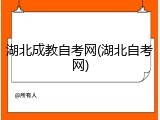 湖北成教自考网(湖北自考网)