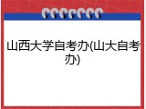 山西大学自考办(山大自考办)