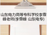 山东电力高等专科学校李雪峰老师(李雪峰 山东电专)