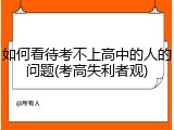 如何看待考不上高中的人的问题(考高失利者观)