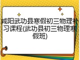 咸阳武功县寒假初三物理补习课程(武功县初三物理寒假班)