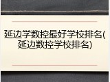 延边学数控最好学校排名(延边数控学校排名)