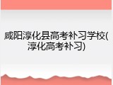 咸阳淳化县高考补习学校(淳化高考补习)