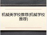 机械类学校推荐(机械学校推荐)