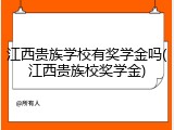 江西贵族学校有奖学金吗(江西贵族校奖学金)