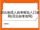 河北省成人自考报名入口官网(河北自考官网)