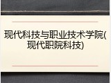 现代科技与职业技术学院(现代职院科技)