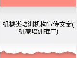 机械类培训机构宣传文案(机械培训推广)