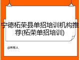 宁德柘荣县单招培训机构推荐(柘荣单招培训)