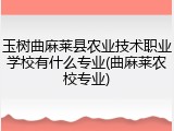玉树曲麻莱县农业技术职业学校有什么专业(曲麻莱农校专业)