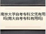 南京大学自考专科文凭有用吗(南大自考专科有用吗)