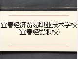 宜春经济贸易职业技术学校(宜春经贸职校)