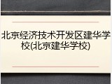 北京经济技术开发区建华学校(北京建华学校)