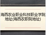 海西农业职业科技职业学院地址(海西农职院地址)