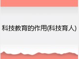 科技教育的作用(科技育人)